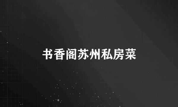 书香阁苏州私房菜