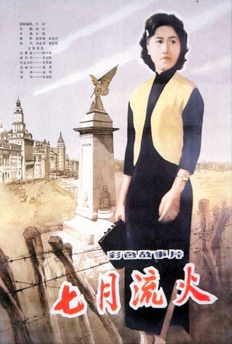 七月流火(1981年叶明执导的电影)