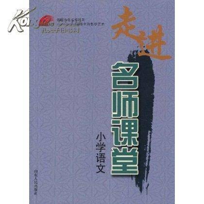 小学语文名师课堂深度解析