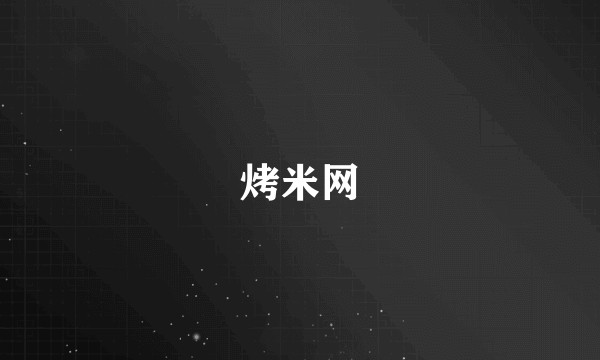 烤米网