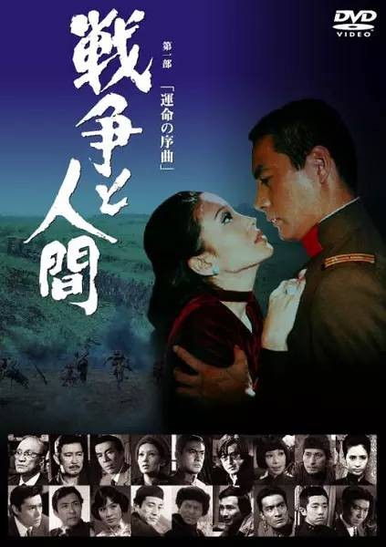 战争与人（山本萨夫执导的3部系列电影）