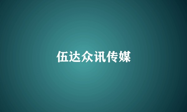 伍达众讯传媒