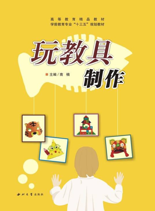 玩教具制作