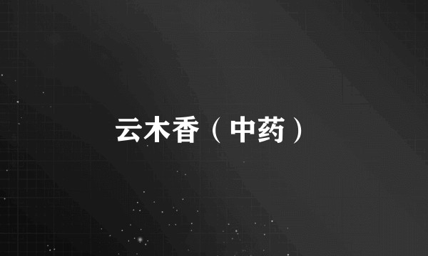 云木香（中药）