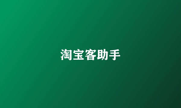 淘宝客助手
