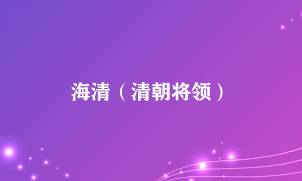 海清（清朝将领）