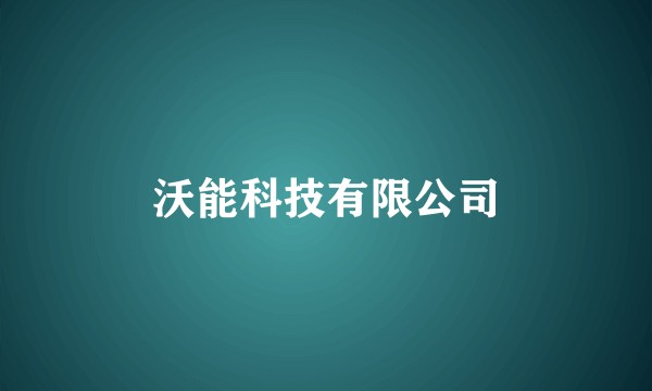 沃能科技有限公司