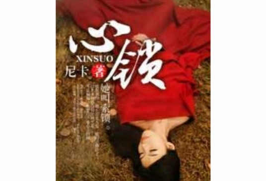 心锁（尼卡创作的都市言情小说）