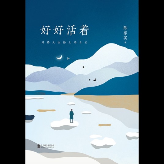 好好活着（陈忠实著散文集）