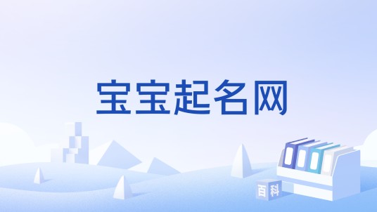 宝宝起名网