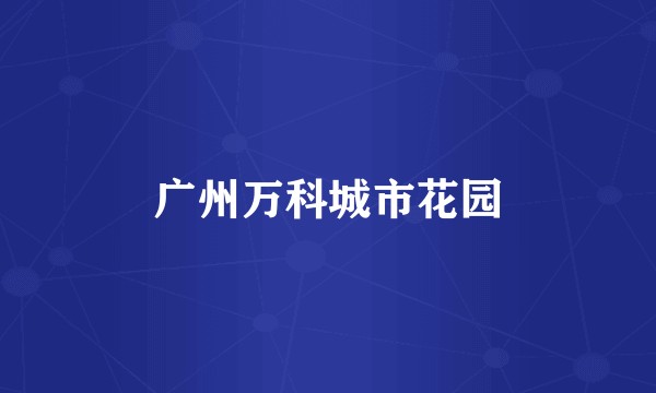 广州万科城市花园