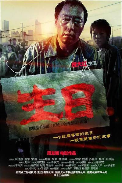 生日（2009年周友朝执导的剧情电影）