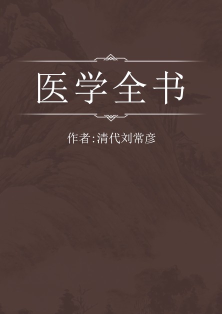 医学全书