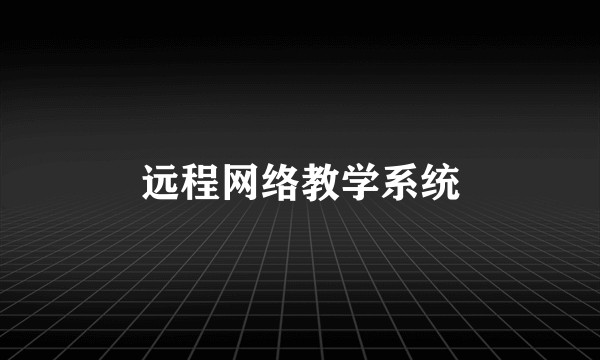 远程网络教学系统