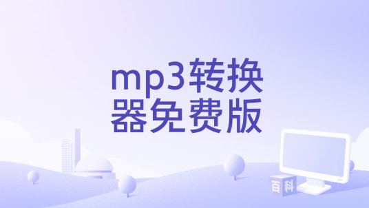 mp3转换器免费版