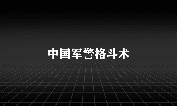 中国军警格斗术