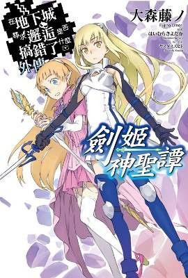 剑姬神圣谭（大森藤野著作的日本轻小说）