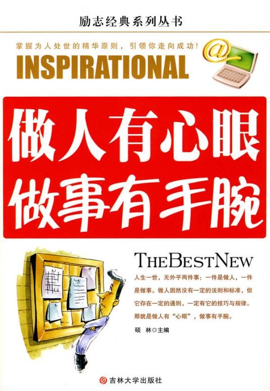 做人有心眼交际有手腕