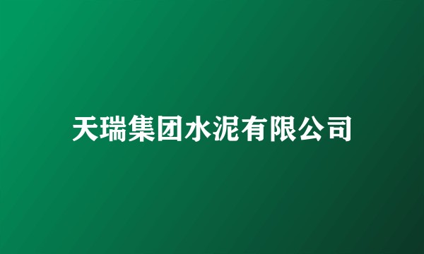 天瑞集团水泥有限公司