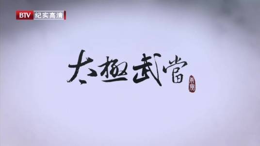 太极武当