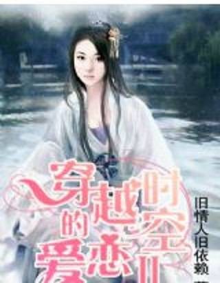 穿越时空的爱恋第二部