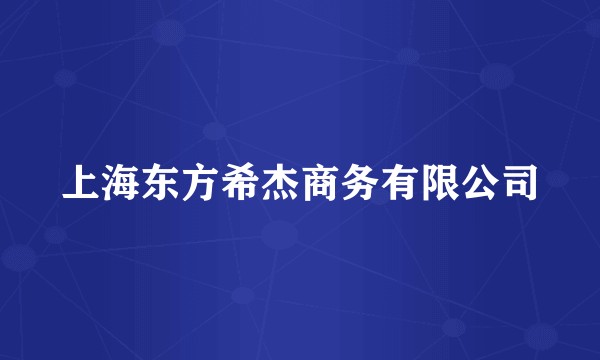 上海东方希杰商务有限公司