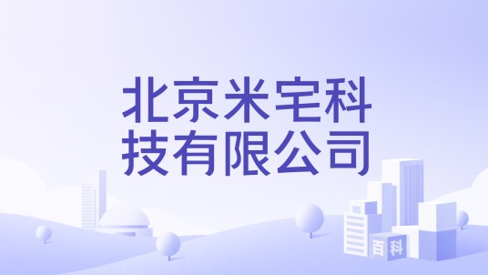 北京米宅科技有限公司