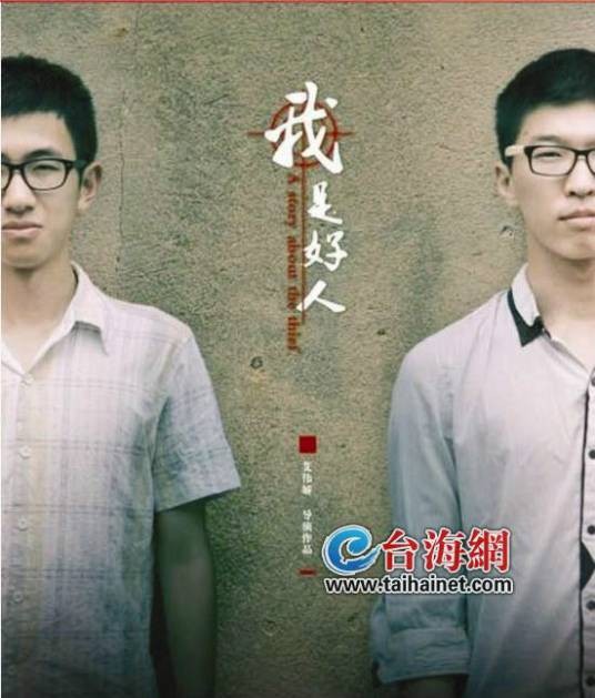 我是好人（2015年刘彦执导的黑色幽默电影）