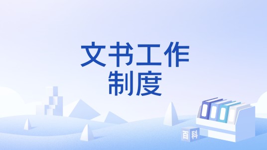 文书工作制度