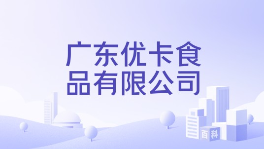 广东优卡食品有限公司