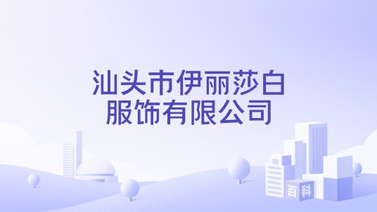 汕头市伊丽莎白服饰有限公司