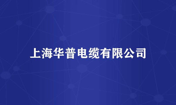 上海华普电缆有限公司