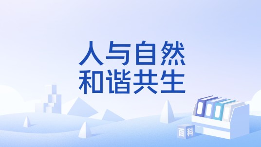 人与自然和谐共生（2021年世界环境日中国主题）