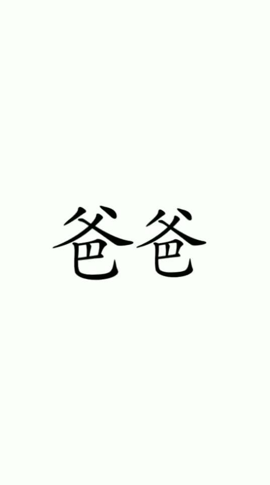 爸爸（汉语亲属称谓术语）