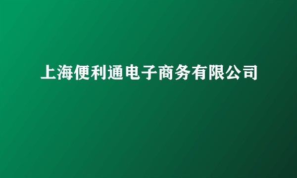 上海便利通电子商务有限公司