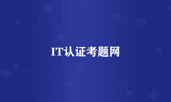 IT认证考题网