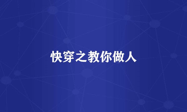 快穿之教你做人