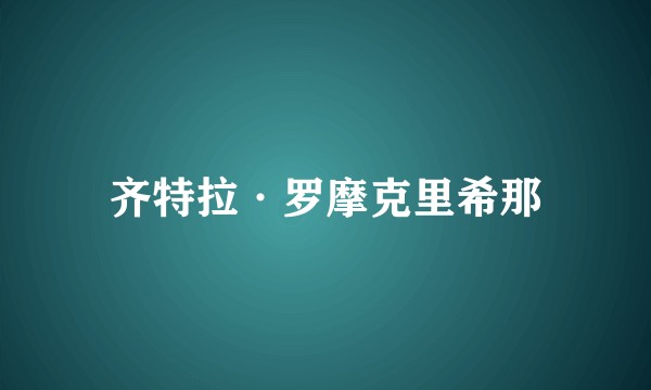 齐特拉·罗摩克里希那