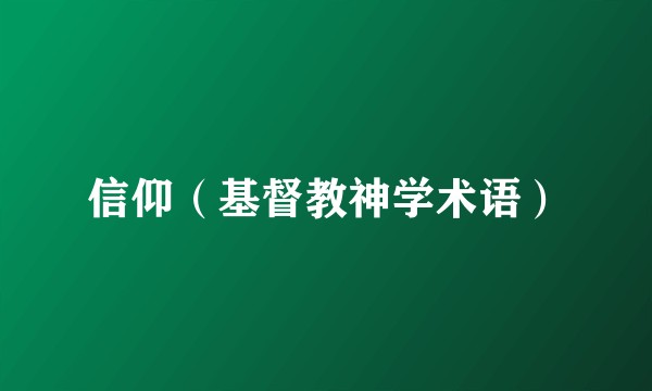 信仰（基督教神学术语）