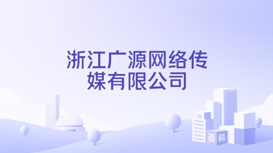 浙江广源网络传媒有限公司