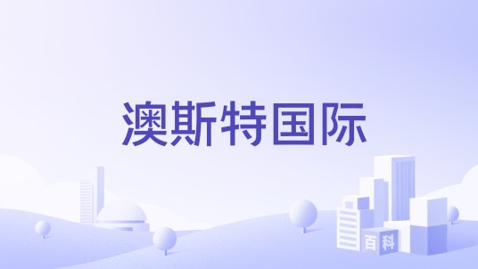 澳斯特国际