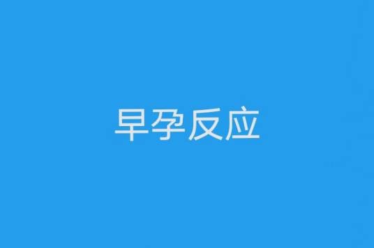 早孕反应