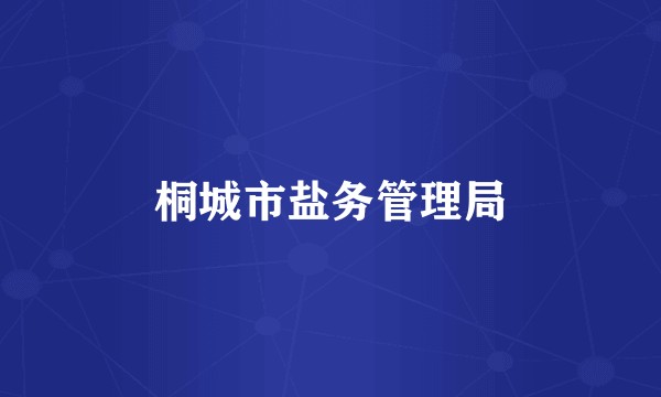 桐城市盐务管理局