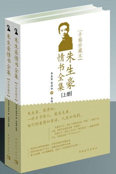 朱生豪情书全集