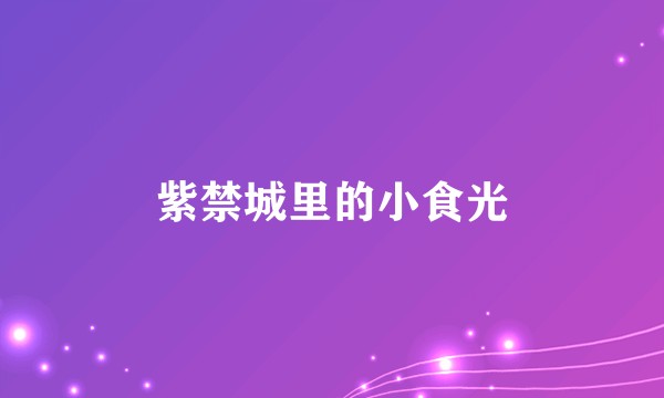 紫禁城里的小食光
