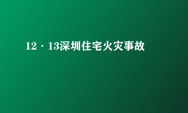 12·13深圳住宅火灾事故