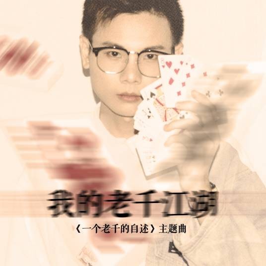 我的老千江湖（陈小毅演唱的《一个老千的自述》主题曲）