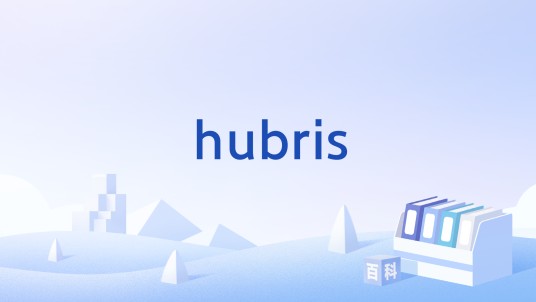 hubris（英语名词，指傲慢或狂妄自大）