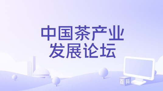 中国茶产业发展论坛
