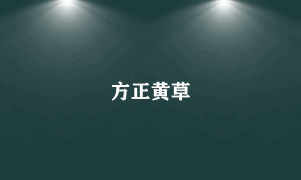 方正黄草